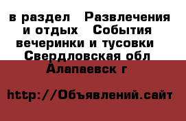  в раздел : Развлечения и отдых » События, вечеринки и тусовки . Свердловская обл.,Алапаевск г.